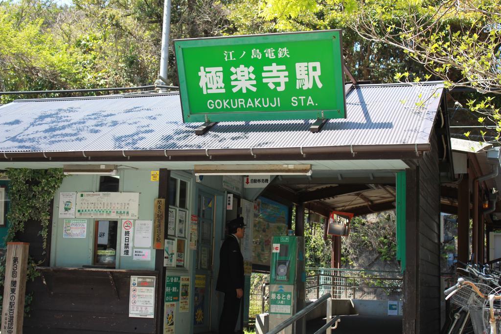Guesthouse Shibafu كاماكورا المظهر الخارجي الصورة